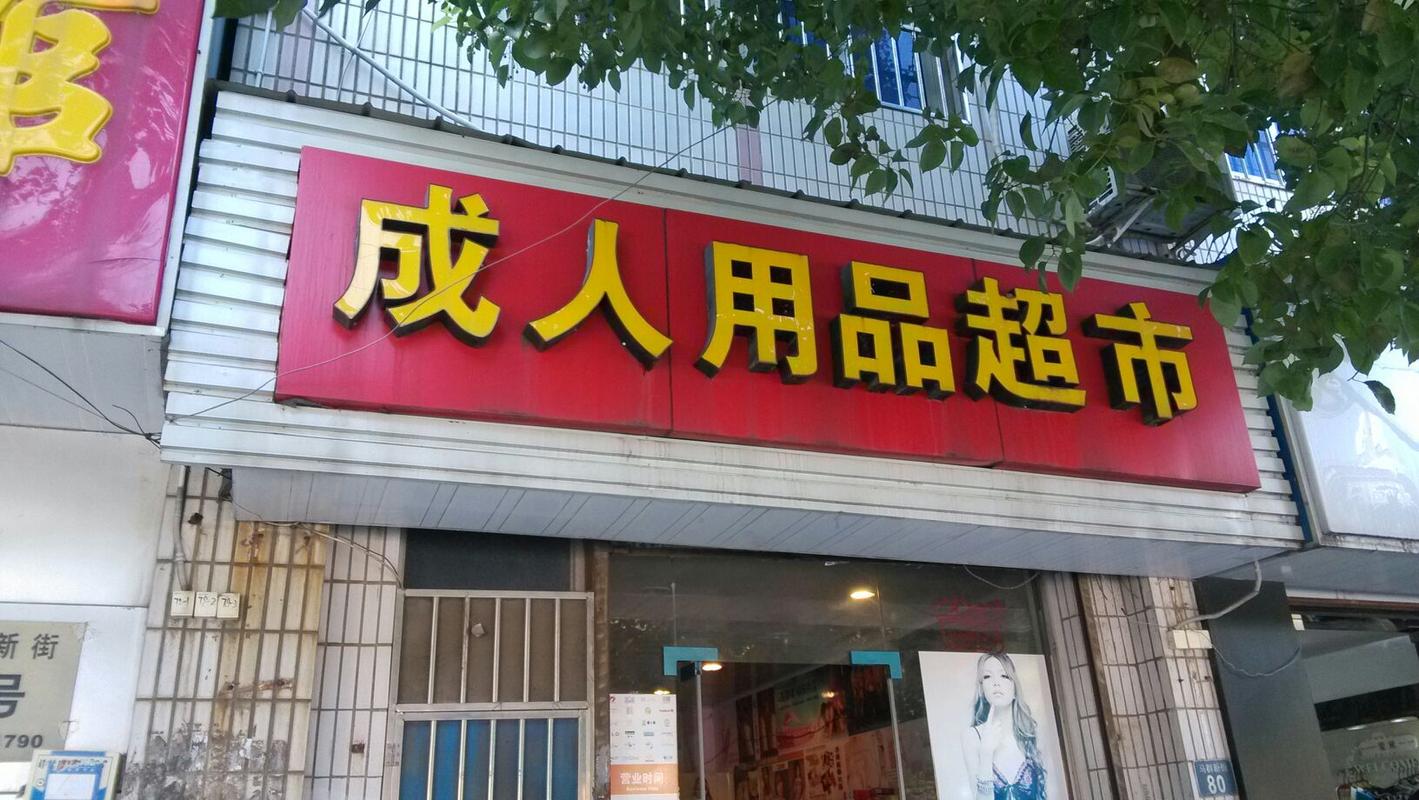 成人用品超市24小时无人自助售卖店怎么样