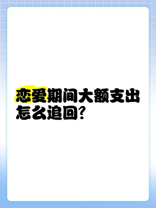 （恋爱三个月花了20万）